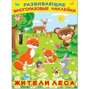 Кн.накл(Фламинго) РазвивМногоразНакл Жители леса