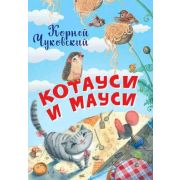 Нескучайка Чуковский К.И. Котауси и Мауси