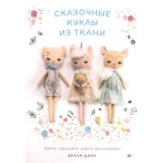 СвоимиРуками(Питер)(о) Сказочные куклы из ткани (Даун Ш.)