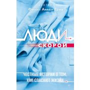 Люди скорой. Честные истории о том, как спасают жизни Грин  Ф