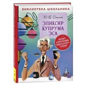 БибШкольника(Росмэн) Сотник Ю. Эликсир Купрума Эса