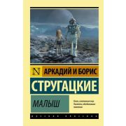 Эксклюзив_РуссКлассика-мини Стругацкий А.Н.,Стругацкий Б.Н. Малыш