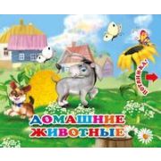 ПотяниКа Домашние животные (с двойными задвижками)