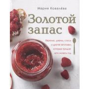 Золотой запас. Варенье, джемы, соусы и другие заготовки, которые продлят лето
