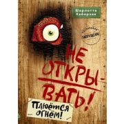 ТаинственнаяПосылка Не открывать! Плюется огнем! (Хаберзак Ш.)