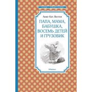 ЧтениеЛучшееУчение Вестли А.-К. Папа,мама,бабушка,восемь детей и грузовик (160стр.) [978-5-389-17281