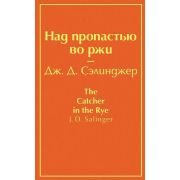 ЯркиеСтраницы Сэлинджер Дж.Д. Над пропастью во ржи
