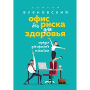 Доктор Бубновский. Здоровье позвоночника и суставов без лекарств (новое оформление) Офис без риска д