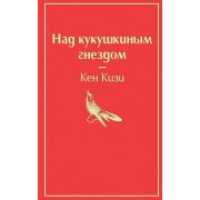 ЯркиеСтраницы Кизи К. Над кукушкиным гнездом