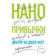КнДрайверы Нанопривычки Маленькие шаги,которые приведут к большим переменам (Фогг Б.)