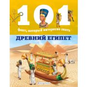 101Факт… Древний Египет (Домингес Н.,Талавера Э.)