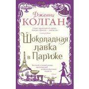 Колган Дж.(Иностранка)(тв) Шоколадная лавка в Париже