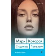 5Женщин Мэри Которая стыдилась прошлого [Клуб лжецов*] (Карр М.)