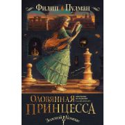 ЗолКомпас Пулман Ф. Оловянная принцесса [цикл «Таинственные расследования Салли Локхарт» Кн. 4]