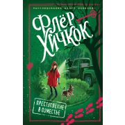 Хичкок Ф. Преступление в поместье [Кн. 4]