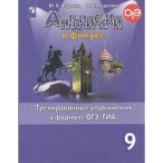 У. 9кл. Англ.яз. Spotlight (Английский в фокусе) Тренировочные упр.в формате ОГЭ(ГИА) (Ваулина Ю.Е.