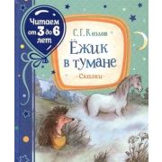 ЧитаемОт3до6лет Козлов С. Ежик в тумане