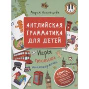 Веселый английский Английская грамматика для детей. Игры, Песенки и Мнемокарточки Агальцова М А