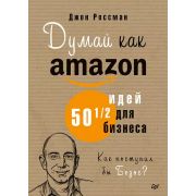 Думай как Amazon 50 и 1/2 идей д/бизнеса (Россман Дж.)