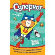 СуперкотУжеЗдесь! Уиллис Ж. Суперкот и Подводный пират [Кн. 3]