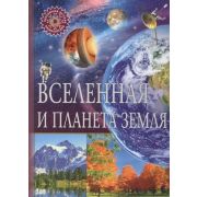 ПопДетЭнц Вселенная и планета Земля (ред.Феданова Ю.,Скиба Т.)