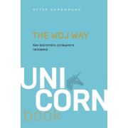 UnicornBook-мини The Woj Way Как воспитать успешного человека (Войджицки Э.)