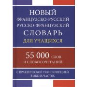 Словарь(ДСК)(тв)(м/ф) фр/р р/фр новый д/учащ. 55 тыс.сл.и словосоч.с практ.транскрипцией