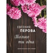 ОсенниеРоманы-мини Перова Е.Г. Только ты одна
