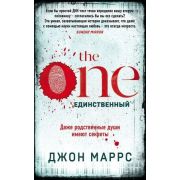 АльфаТриллер(о) Маррс Дж. The One Единственный
