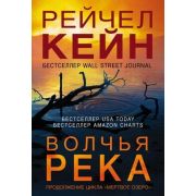 БестселлерAmazon-мини Кейн Р. Волчья река [цикл «Мертвое озеро» Кн. 3]