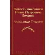 ЯркиеСтраницы Пушкин А.С. Повести покойного Ивана Петровича Белкина