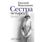 НоваяРуссКлассика Водолазкин Е.Г. Сестра четырех