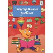 _ЧитательскийДневник(ПрофПр) Лиса (с накл.)