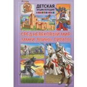 ДетскаяЭнцВКартинках(Владис) Средневековый мир Замки,воины,пираты (ред.Скиба Т.,Феданова Ю.)
