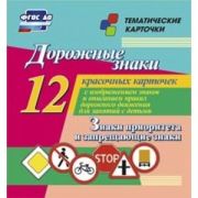 _НаглядДидактКомплект Н-220 Дорожные знаки Знаки приоритета и запрещающие знаки 12 карточек с изобр.