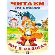 ЧитаемПоСлогам(Фламинго)(мел.бум.) Кот в сапогах (худ.Фаттахова Н.)