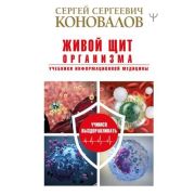 Живой щит организма. Учебники Информационной медицины (Коновалов С.С.)