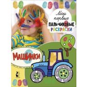 Раскр(АСТ) МоиПервПальчиковыеРаскр Машинки (худ.Чижкова Т.)