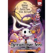 DisneyComics Кошмар перед Рождеством Т.Бертона Путешествие Зеро Т. 1