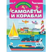 Кн.накл(АСТ) ДляНастоящихМальчишек Самолеты и корабли