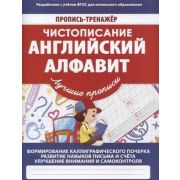 ПрописьТренажер Чистописание Англ.алфавит (Ивлева В.В.)
