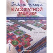 CraftClub(тв)(б/ф) Вяжем пледы в лоскутной технике (Кармона Р.)