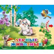 ПотяниКа Лесные животные (с двойными задвижками)