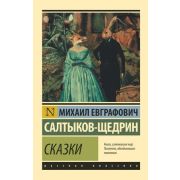 Эксклюзив_РуссКлассика-мини Салтыков-Щедрин М.Е. Сказки