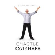 Ханкишиев С. Счастье кулинара
