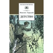ШкБиб(ДетЛит) Горький М. Детство