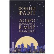 Флэгг Ф.(Фантом-Пресс) Добро пожаловать в мир,малышка!