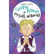 Ледерман В.В. Светлик Тучкин и Пузырь желаний