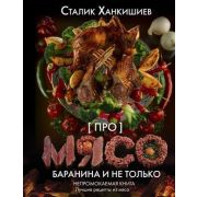 Ханкишиев С. [ПРО] мясо Баранина и не только Непромокаемая книга