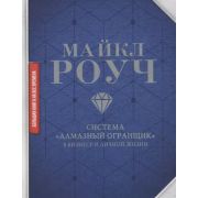 БольшаяКнНаВсеВремена Роуч М. Система «Алмазный Огранщик» в бизнесе и личной жизни